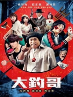 [中] 大釣哥 (Hanky Panky) (2017)[搶鮮版，不列入贈片優惠]