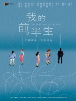 [陸] 我的前半生 (The First Half of My Life) (2017) [Disc 2/2]