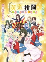 [日] 黃金拼圖 Pretty Days (Kiniro Mosaic - Pretty Days) (2016)[搶鮮版，不列入贈片優惠]