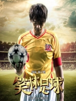 [中] 笑林足球 (Funny Soccer) (2016)[搶鮮版，不列入贈片優惠]