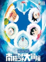 [日] 哆啦A夢 - 大雄的南極冰天雪地大冒險 (Doraemon - Nobita and the Great Adventure in the Antarctic Kachikochi) (2017)