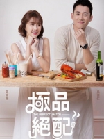 [台] 極品絕配 (The Perfect Match) (2017) [Disc 1/2][台版]