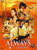 [日] Always 再續幸福的三丁目 (Always - Sunset on Third Street 2) (2007)[台版字幕]