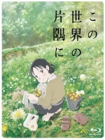 [日] 謝謝你，在世界的角落找到我 (In This Corner of the World) (2017)[台版字幕]