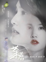 [台] 荼蘼 (Life Plan A and B) (2016)[台版]