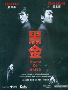 [中] 情義之西西里島 (Island Of Greed) (1997)[台版]