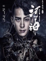 [陸] 河神 (Tientsin Mystic) (2017)