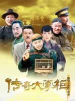 [陸] 傳奇大掌櫃 (Chuan Qi Da Zhang Gui) (2015) [Disc 2/3]