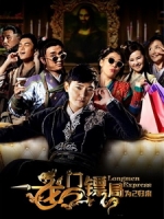 [陸] 龍門鏢局之為2歸來 (Longmen Express Back For 2) (2015)