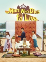 [韓] 死而復生的男人 (Man Who Dies To Live) (2017) [Disc 1/2]