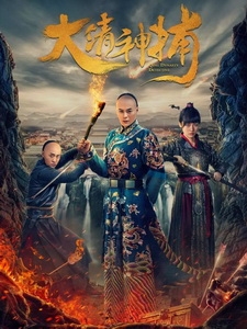 [陸] 大清神捕 (Qing Dynasty Detective) (2017)