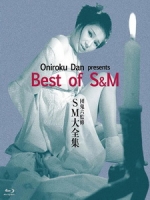 [日] 團鬼六 - SM大全集 (Oniroku Dan - Best of SM) (1984)