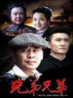 [陸] 兄弟兄弟 (Brothers) (2014) [Disc 1/4][台版]