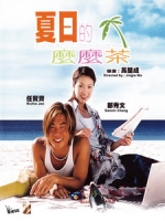 [中] 夏日的麼麼茶 (Summer Holiday) (2000)[台版]
