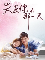 [台] 失去你的那一天 (The Day I Lost U) (2015) [Disc 1/2][台版]