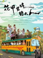 [台] 花甲男孩轉大人 (A Boy Named Flora A Synopsis) (2017)[台版]