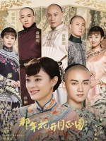 [陸] 那年花開月正圓 (Nothing Gold Can Stay) (2017) [Disc 2/4]