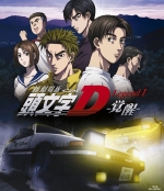 [日] 頭文字D新劇場版 - 覺醒 (New Initial D the Movie Legend 1 - Awakening) (2014)[台版字幕]