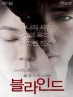 [韓] 盲證 (Blind) (2011)[台版字幕]