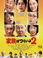 [日] 家族真命苦 2 (What a Wonderful Family! II) (2017)