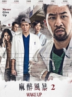 [台] 麻醉風暴 2 (Wake Up 2) (2017)[台版]