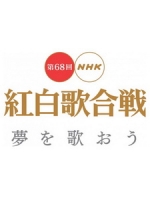 第68回NHK紅白歌合戰 (NHK The 68th Kouhaku Utagassen)