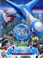 [日] 神奇寶貝 電影版 - 水都的守護神 拉帝亞斯與拉帝歐斯 (Pokemon Heroes - Latios and Latias) (2002)[台版字幕]