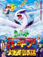 [日] 神奇寶貝 電影版 - 夢幻之神奇寶貝 洛奇亞爆誕 (Pokemon - Revelation Lugia) (1999)[台版字幕]