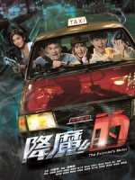 [港] 降魔的 (The Exorcist s Meter) (2017) [Disc 2/2]
