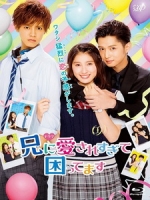 [日] 哥哥太愛我了怎麼辦 (My Brother Loves Me Too Much) (2017)[台版字幕]