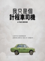 [韓] 我只是個計程車司機 (A Taxi Driver) (2017)[台版]