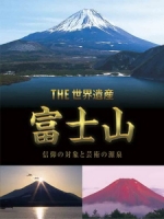 THE 世界遺産 - 富士山 信仰の対象と芸術の源泉