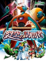 [日] 神奇寶貝 電影版 - 裂空的訪問者 代歐奇希斯 (Pokemon - Destiny Deoxys) (2004)[台版字幕]