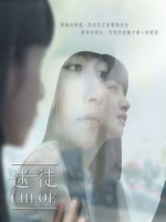 [台] 迷徒 Chloe (Lost? Me too II) (2016)[台版]