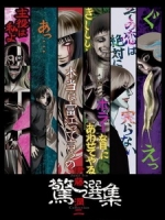 [日] 伊藤潤二驚選集 (Junji Ito Collection) (2018)