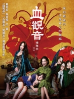 [中] 血觀音 (The Bold The Corrupt and the Beautiful) (2017)[台版]