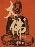 [中] 大佛普拉斯 (The Great Buddha+) (2017)[台版]