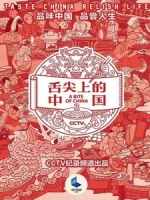 舌尖上的中國 3 (A Bite of China 3)