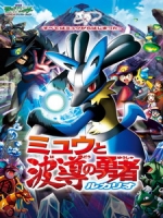 [日] 神奇寶貝 電影版 - 夢幻與波導的勇者 路卡利歐 (Pokemon - Lucario and the Mystery of Mew) (2005)[台版字幕]