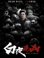 [陸] 白夜追兇 (Day and Night) (2017) [Disc 2/2][台版字幕]