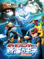 [日] 神奇寶貝 電影版 - 蒼海的王子 瑪納霏 (Pokemon - Ranger and the Prince of the Sea Manaphy) (2006)[台版字幕]