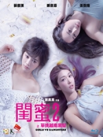 [中] 閨蜜 2 (Girls 2) (2017)[台版]