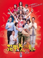 [中] 花甲大人轉男孩 (Back to the Good Times) (2018)[台版]