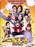 [中] 一家大晒 (Staycation) (2018)[港版]