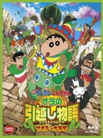 [日] 蠟筆小新 - 我的搬家物語 仙人掌大襲擊 (Crayon Shin-Chan - My Moving Story! Cactus Large Attack!) (2015)[台版字幕]