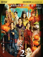 [中] 捉妖記 2 (Monster Hunt 2) (2018)[台版]