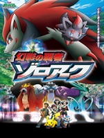 [日] 神奇寶貝 電影版 - 幻影的霸者 索羅亞克 (Pokemon - Zoroark Master of Illusions) (2010)[台版字幕]