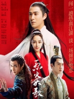 [陸] 烈火如歌 (The Flames Daughter) (2018) [Disc 1/3]