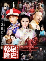 [陸] 乾隆秘史 (Esoterica of Qing Dynasty) (2015) [Disc 2/4][台版]