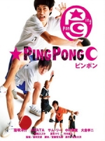 [日] 乒乓 (Ping Pong) (2002)